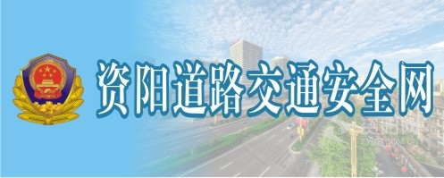 性感少妇性爱视频资阳道路交通安全网